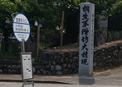 宝徳寺入口のバス停