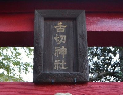 鳥居に掲げられてた舌切神社の札