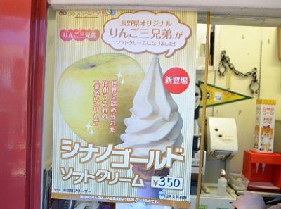 シナノゴールドソフトクリームのポスター