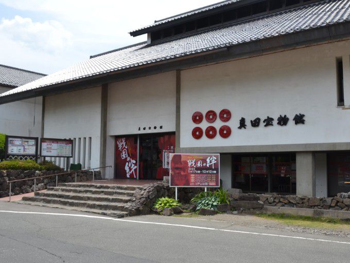 真田宝物館