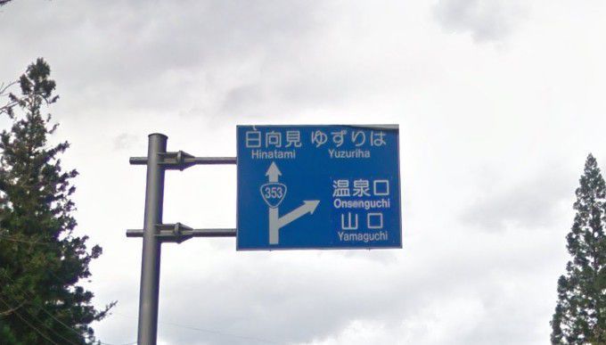 温泉口の道路標識