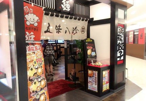 五味八珍浜松駅ビルメイワン店の入口