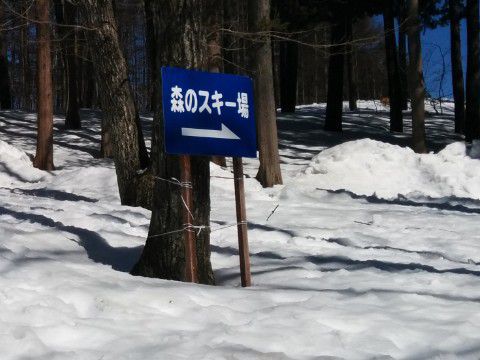 森のスキー場入口の看板